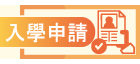 入學申請