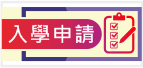 2023 - 2024 年度入學申請