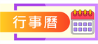 校歷表